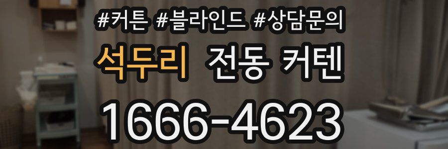 석두리 전동 커텐