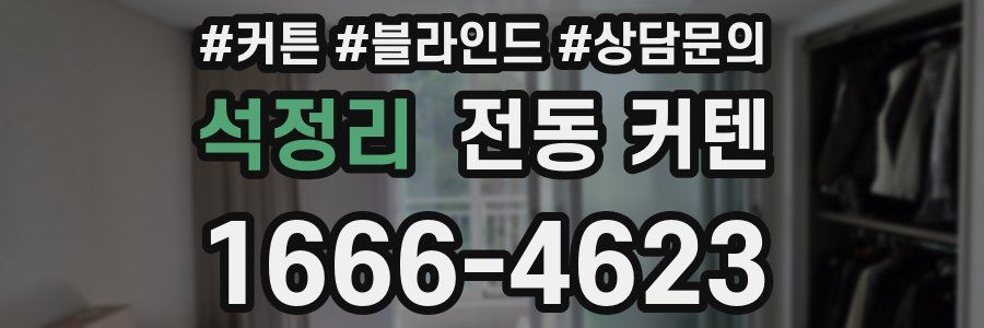 석정리 전동 커텐