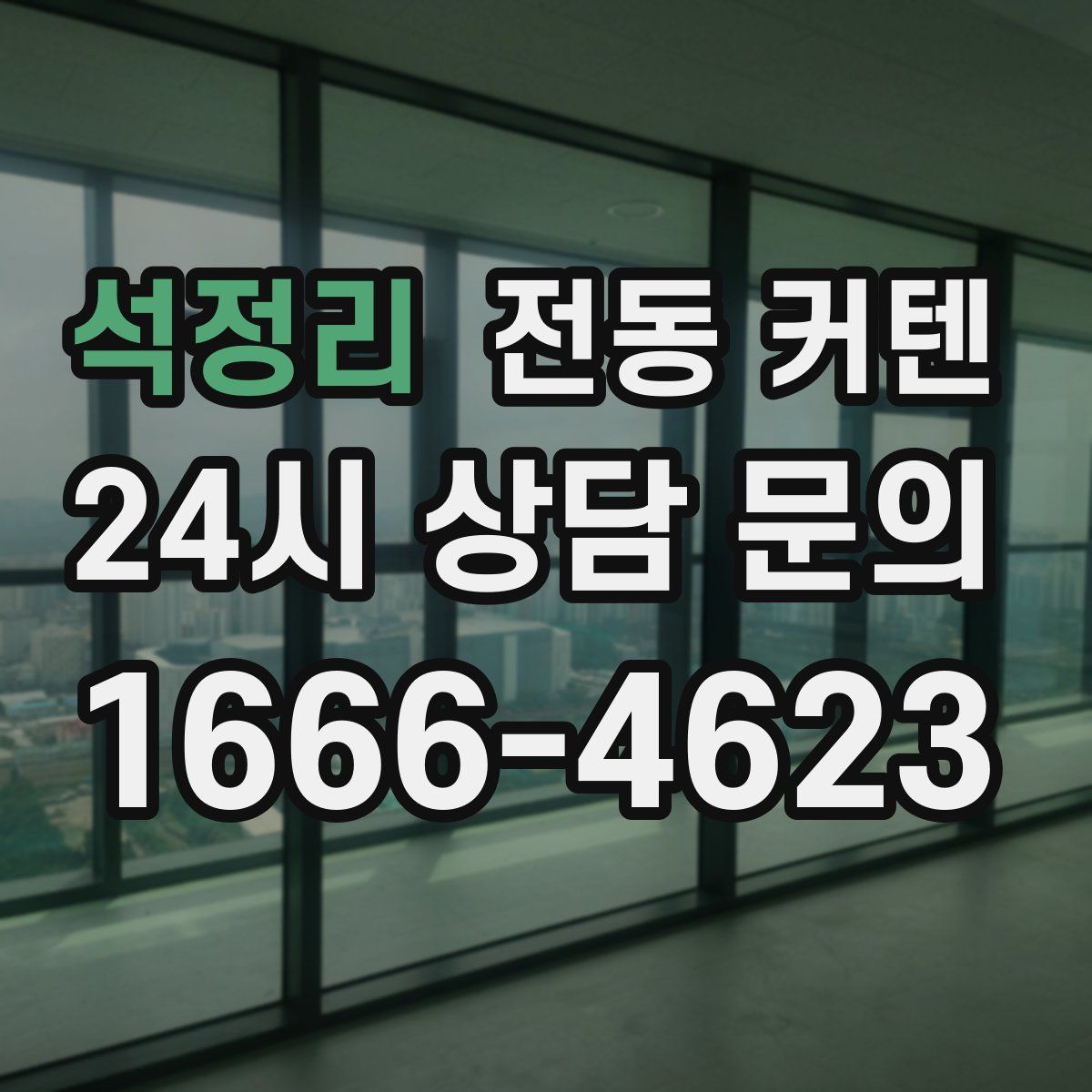 석정리 전동 커텐