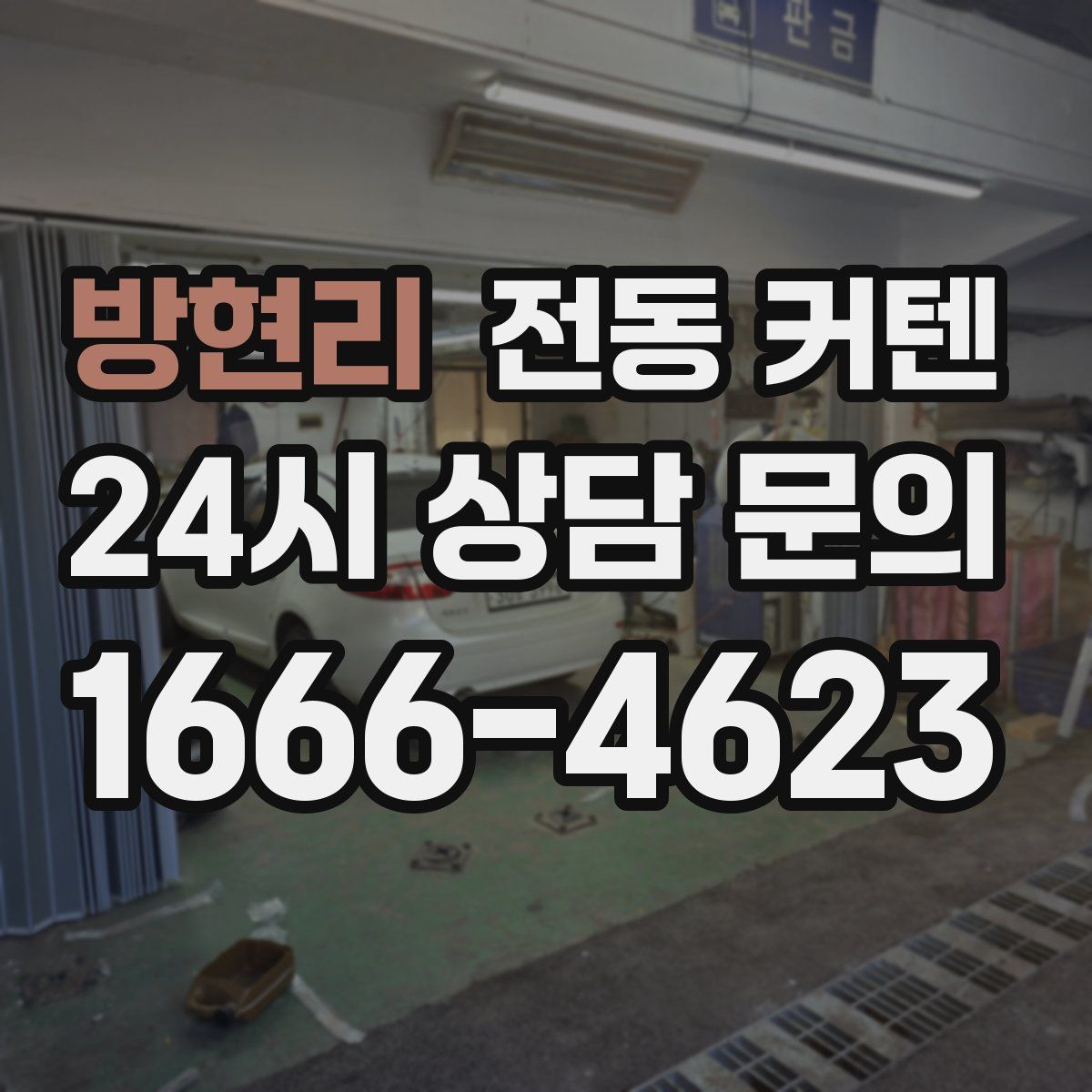 방현리 전동 커텐