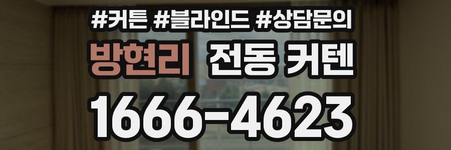방현리 전동 커텐