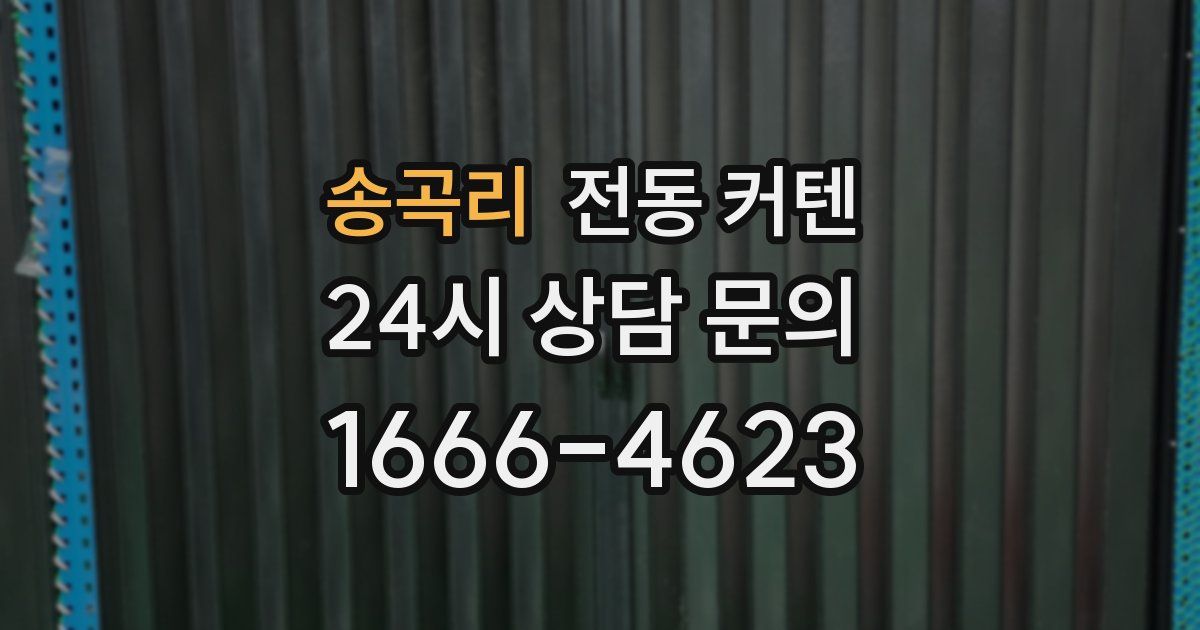 송곡리 전동 커텐