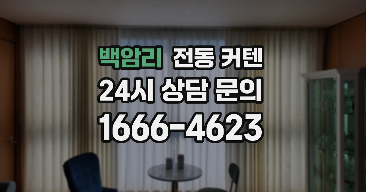 백암리 전동 커텐