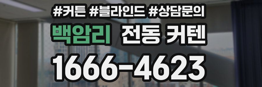 백암리 전동 커텐