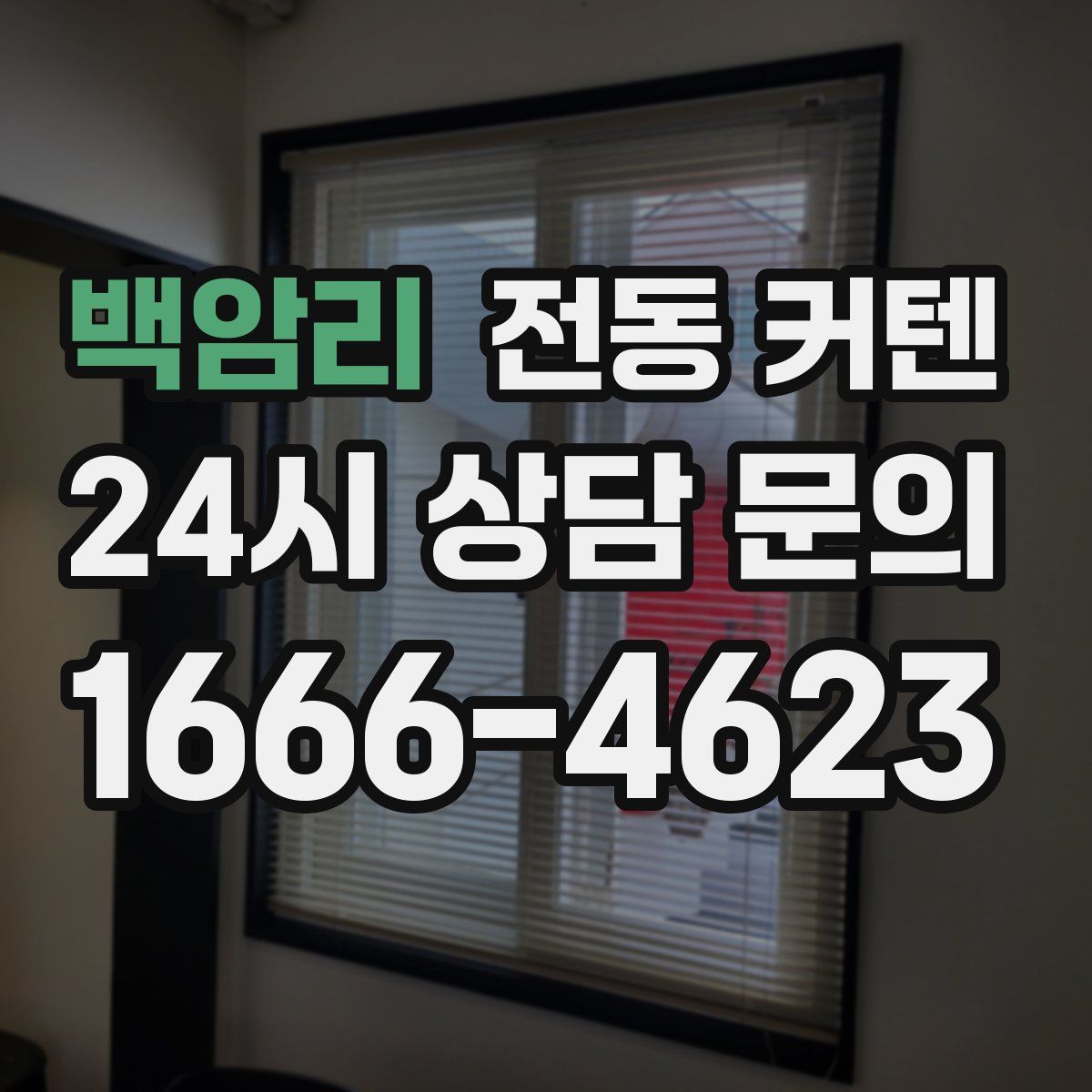 백암리 전동 커텐