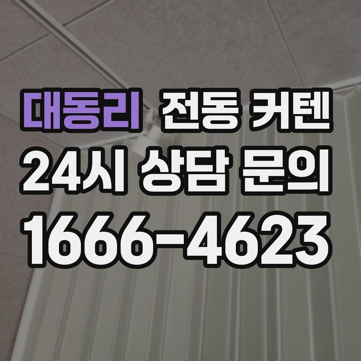 대동리 전동 커텐