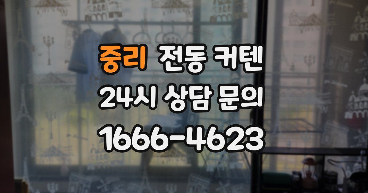 중리 전동 커텐