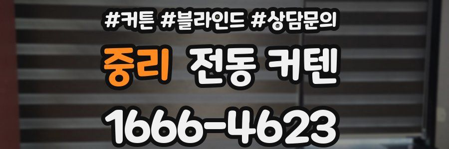 중리 전동 커텐