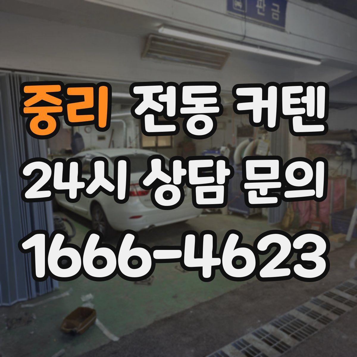 중리 전동 커텐