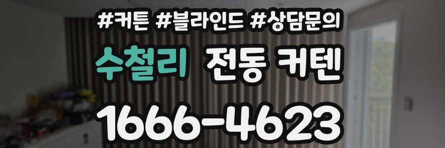 수철리 전동 커텐