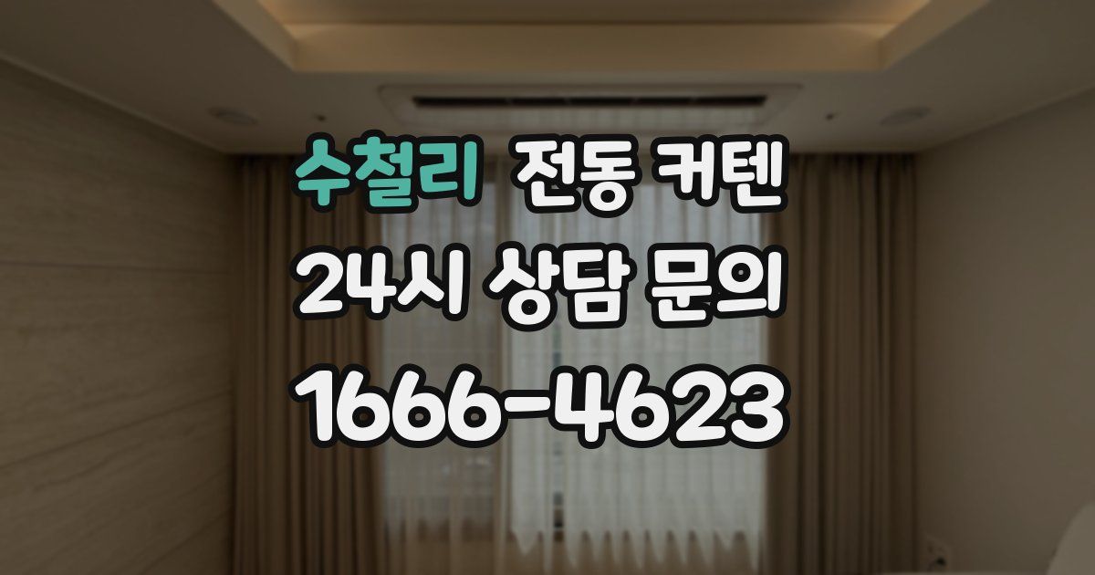 수철리 전동 커텐