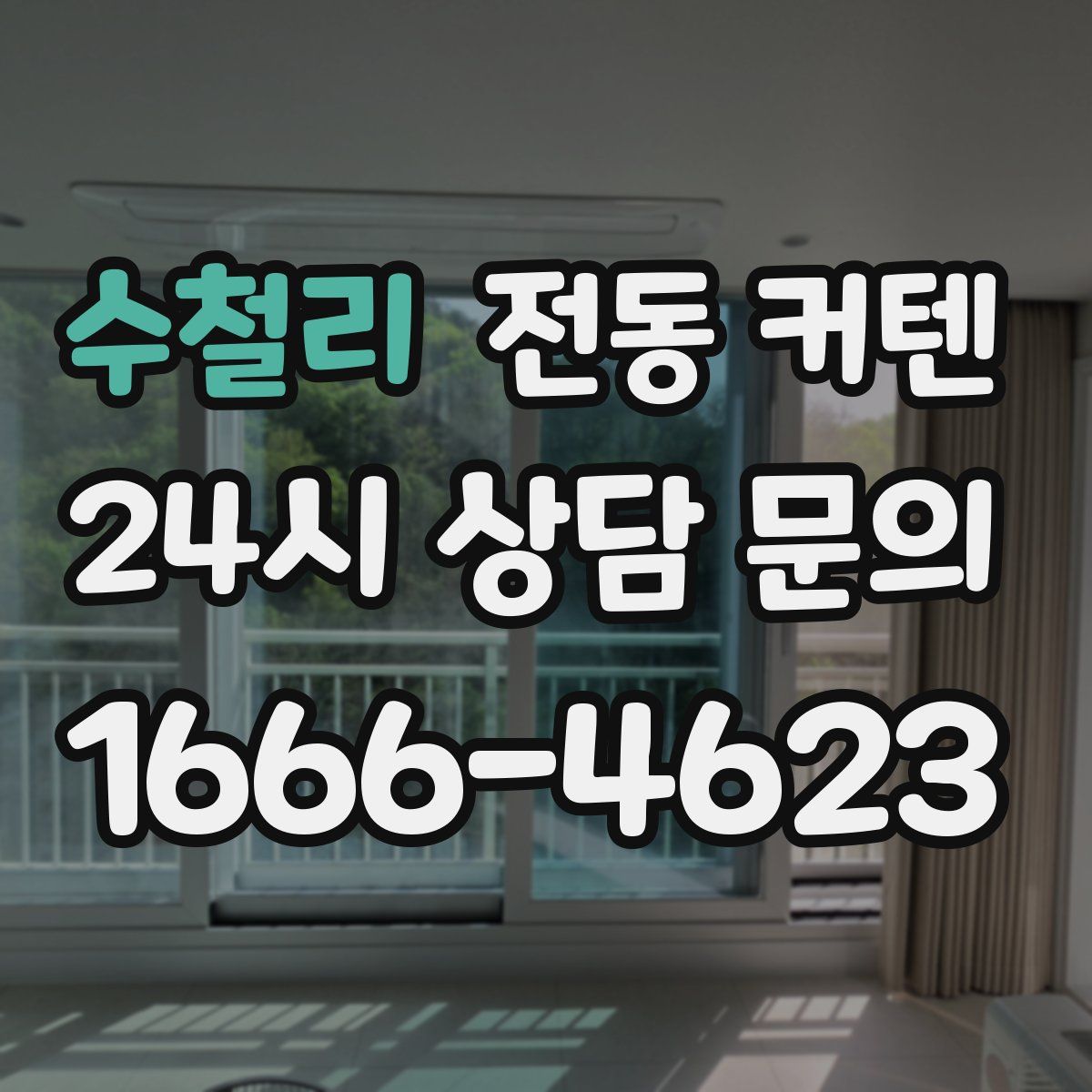 수철리 전동 커텐