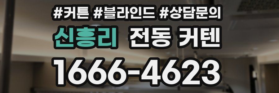 신흥리 전동 커텐