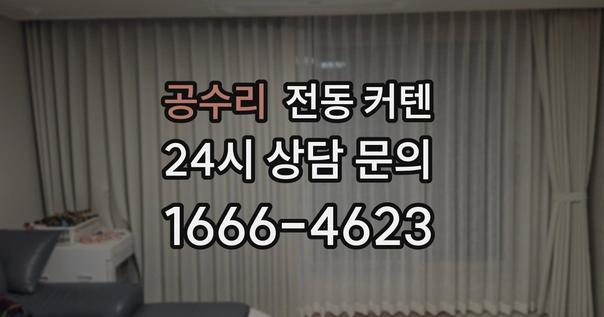 공수리 전동 커텐