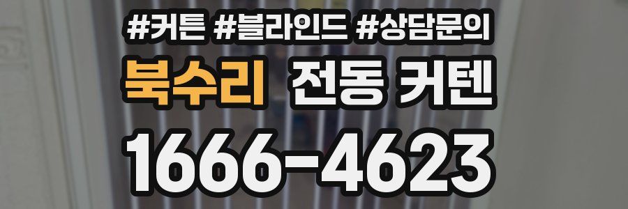 북수리 전동 커텐