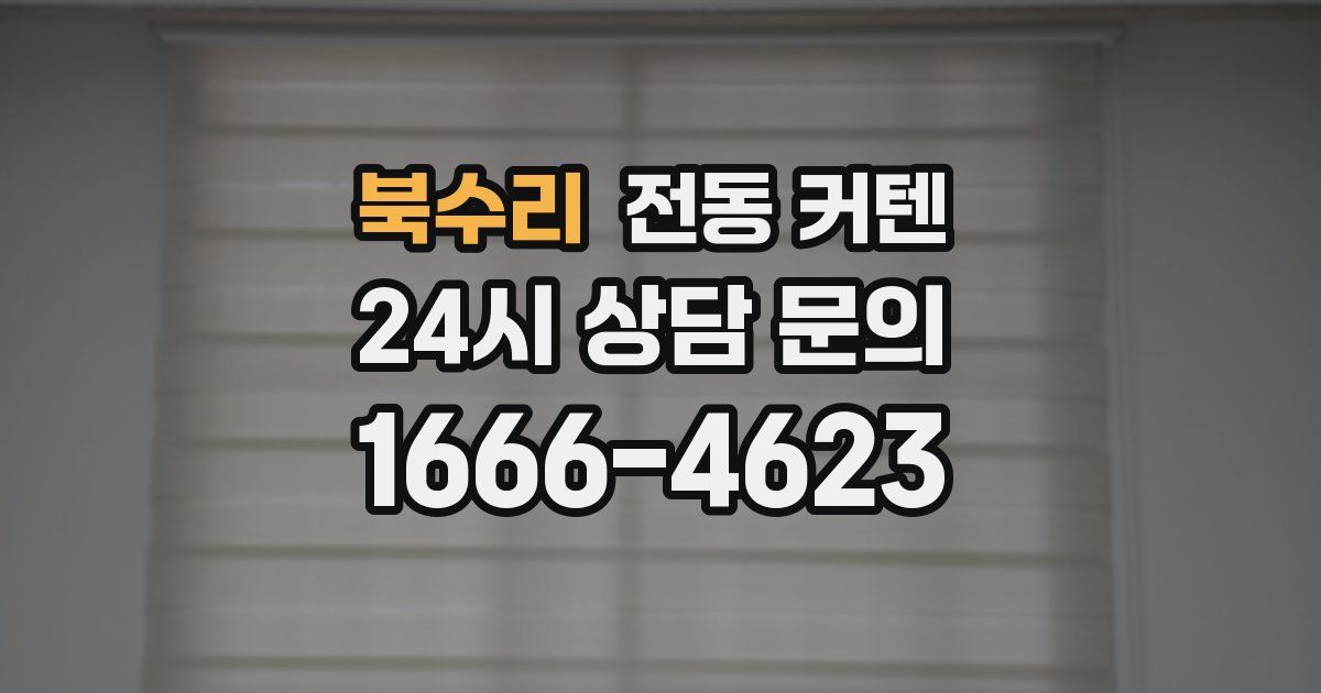 북수리 전동 커텐