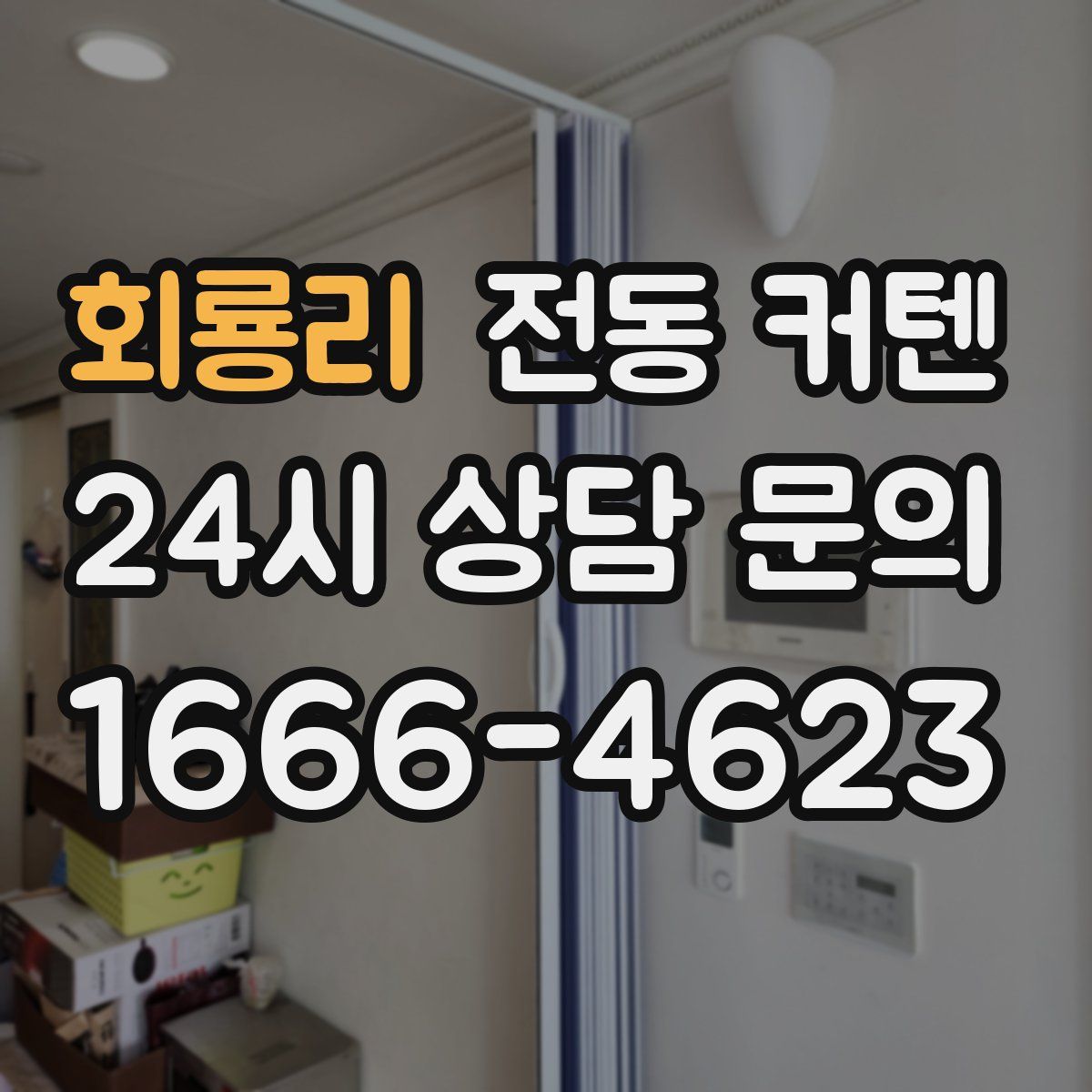 회룡리 전동 커텐