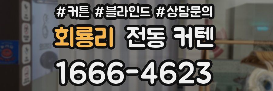 회룡리 전동 커텐