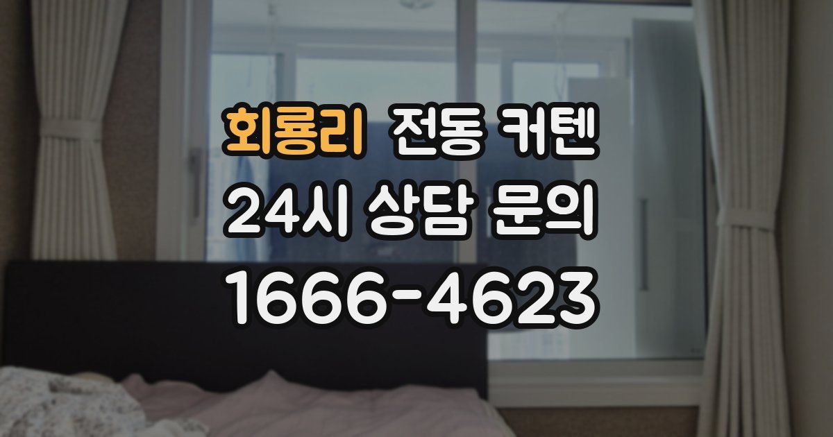 회룡리 전동 커텐
