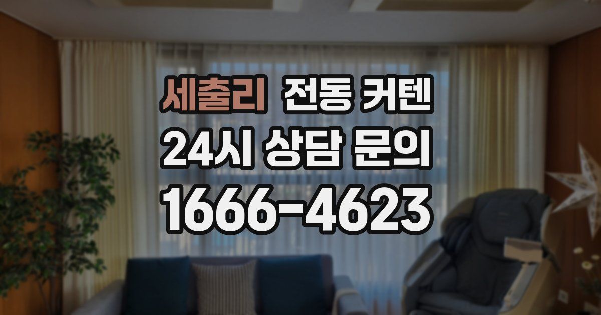 세출리 전동 커텐