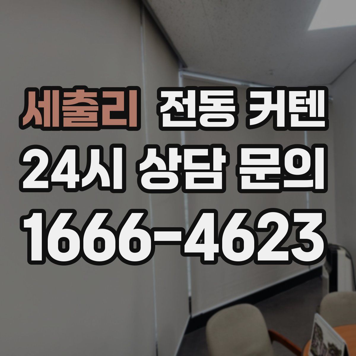 세출리 전동 커텐