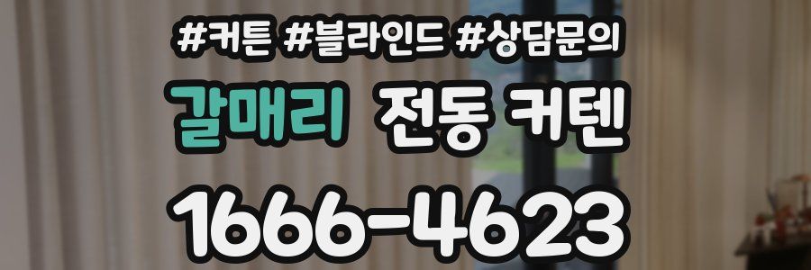 갈매리 전동 커텐