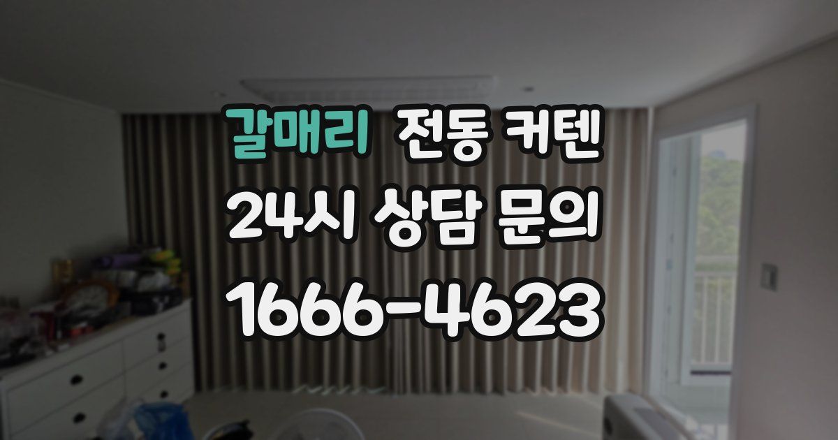 갈매리 전동 커텐