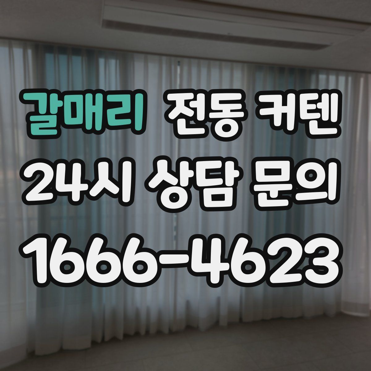 갈매리 전동 커텐