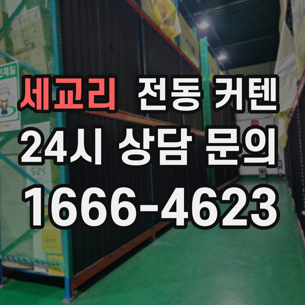 세교리 전동 커텐