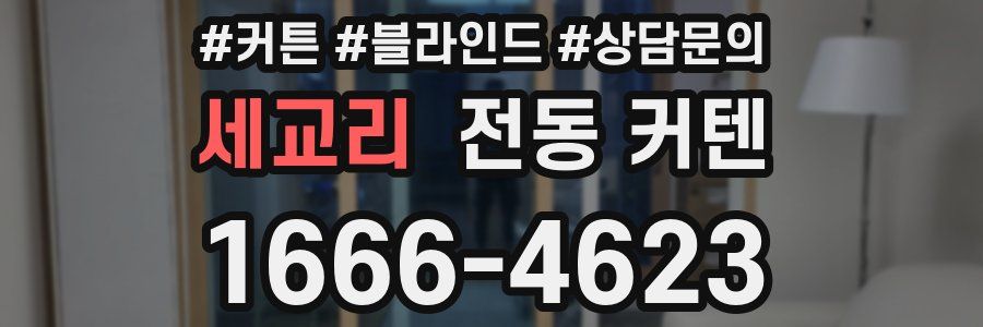 세교리 전동 커텐