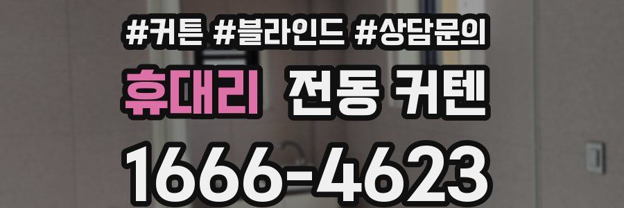 휴대리 전동 커텐