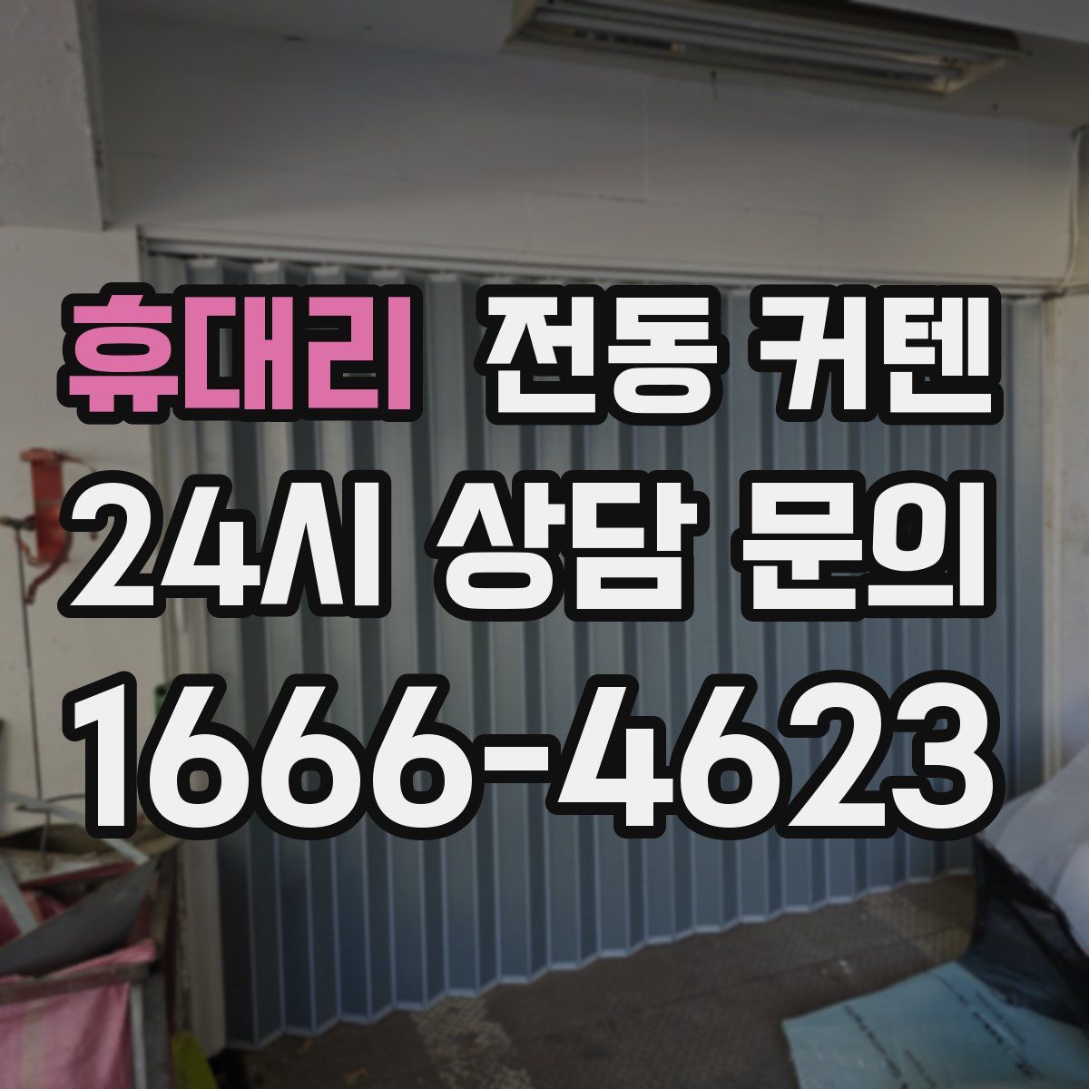 휴대리 전동 커텐
