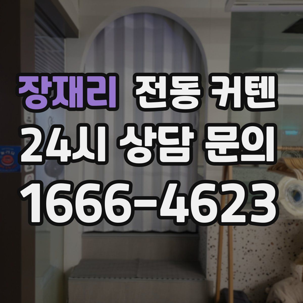 장재리 전동 커텐