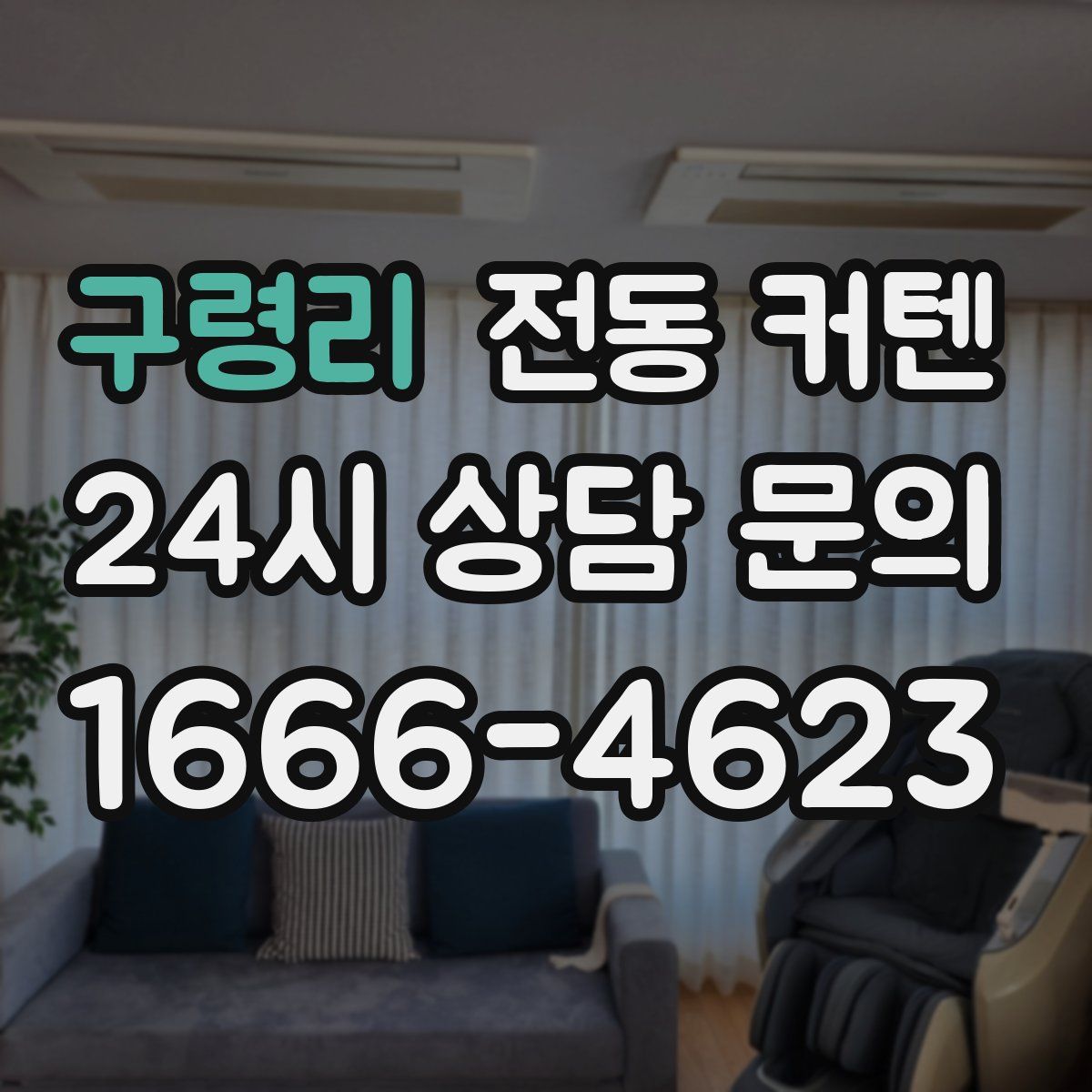 구령리 전동 커텐