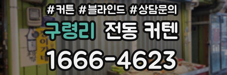 구령리 전동 커텐