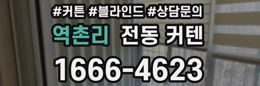 역촌리 전동 커텐