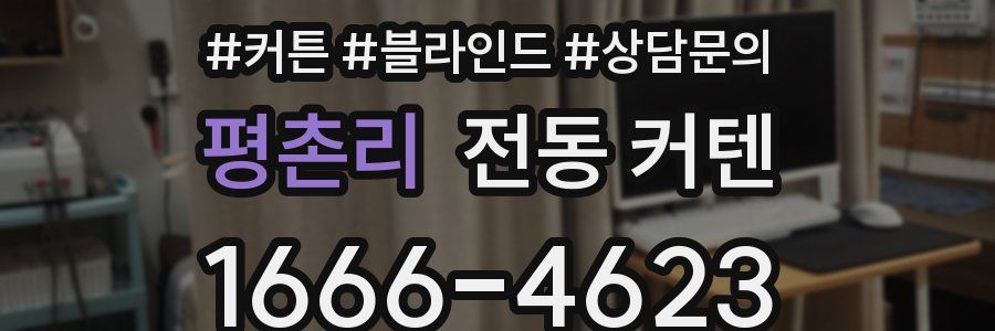 평촌리 전동 커텐