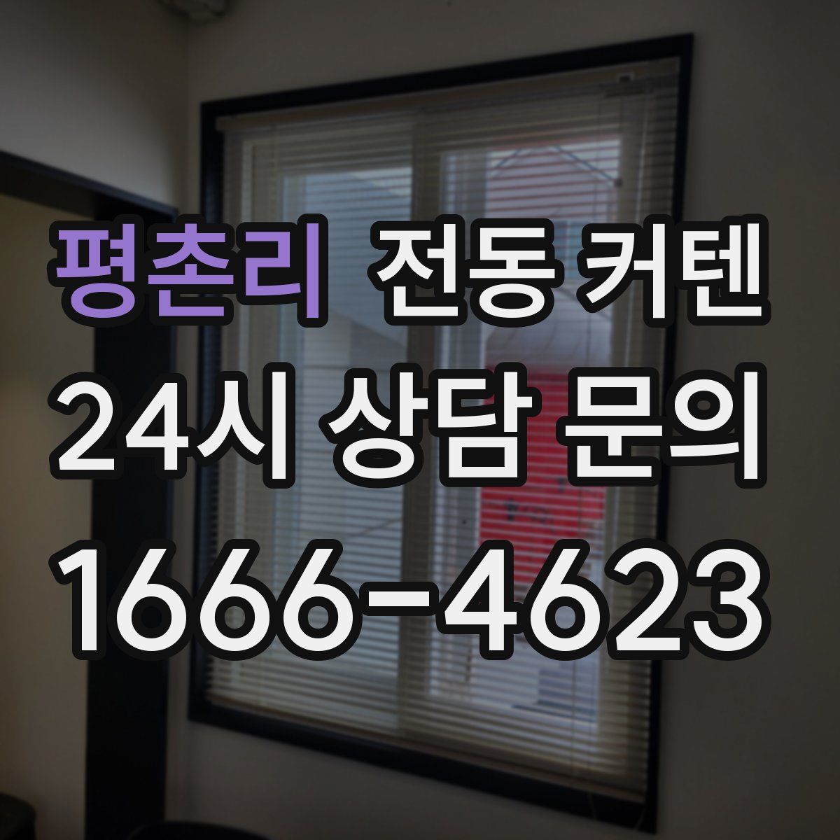 평촌리 전동 커텐