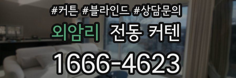 외암리 전동 커텐