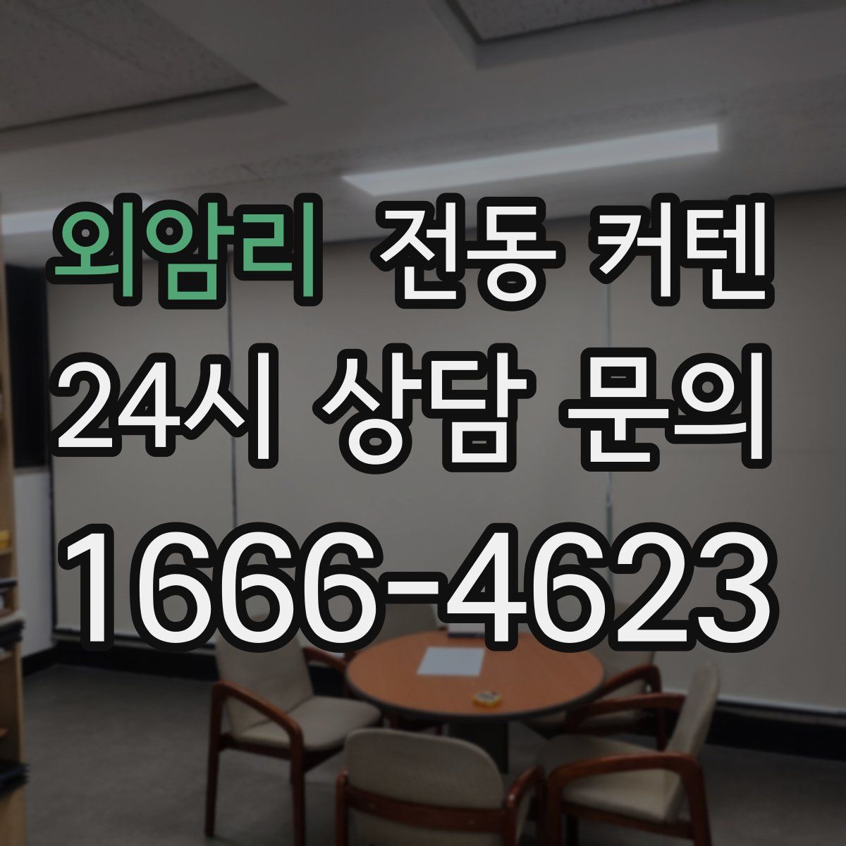 외암리 전동 커텐