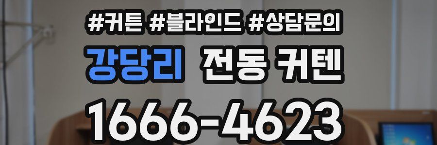 강당리 전동 커텐