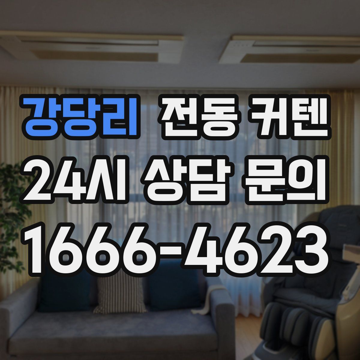 강당리 전동 커텐