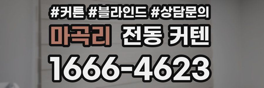 마곡리 전동 커텐