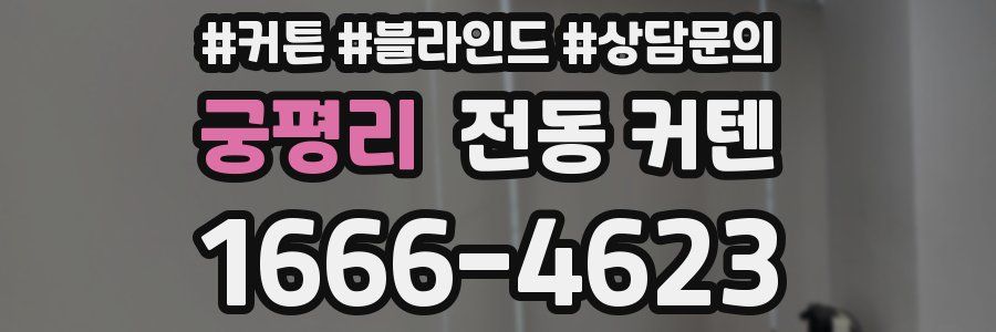 궁평리 전동 커텐