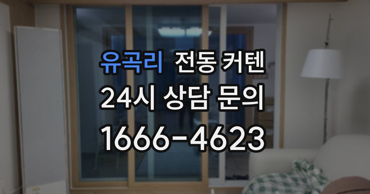 유곡리 전동 커텐