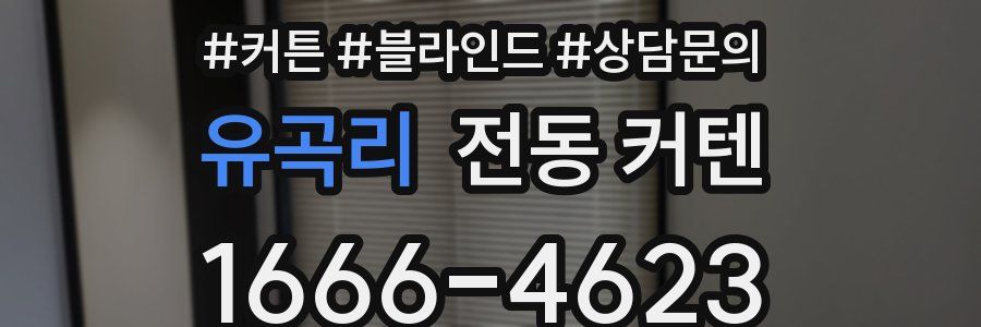유곡리 전동 커텐