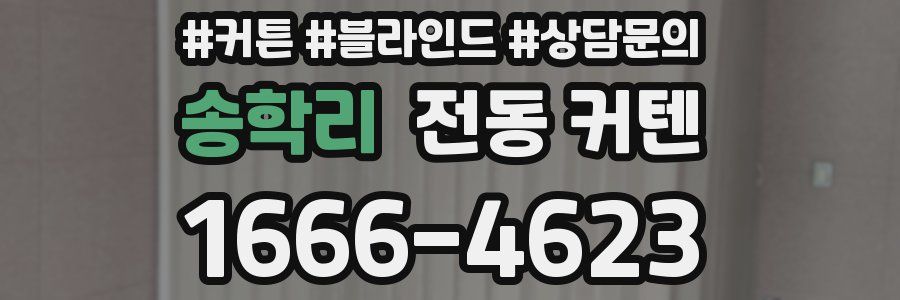 송학리 전동 커텐
