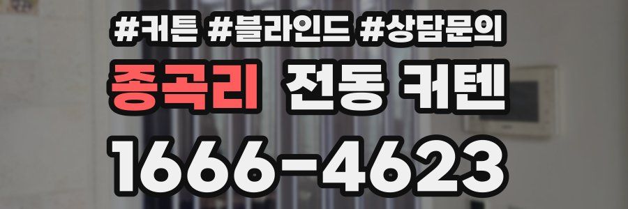 종곡리 전동 커텐