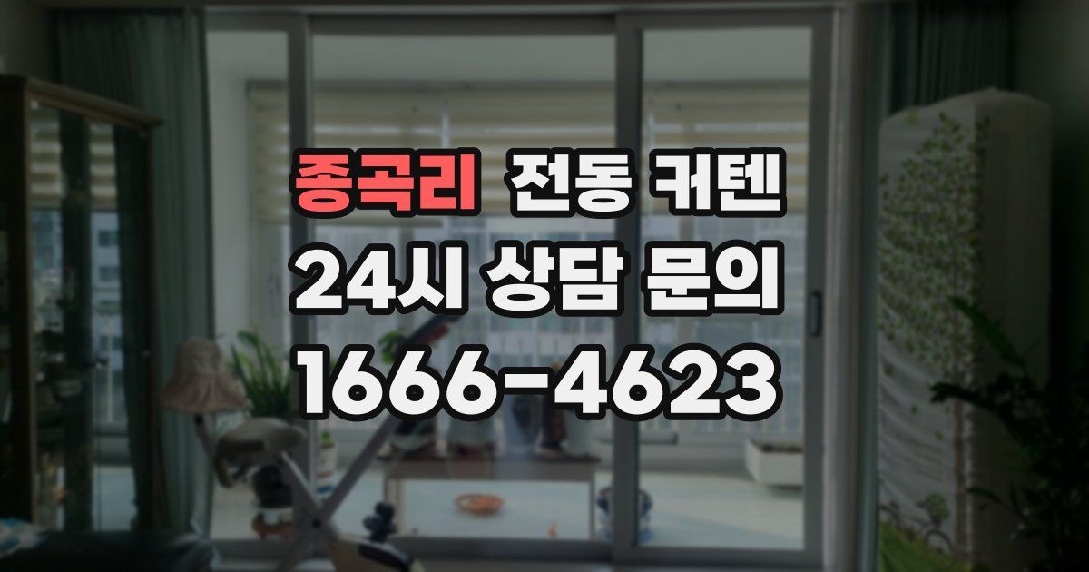 종곡리 전동 커텐