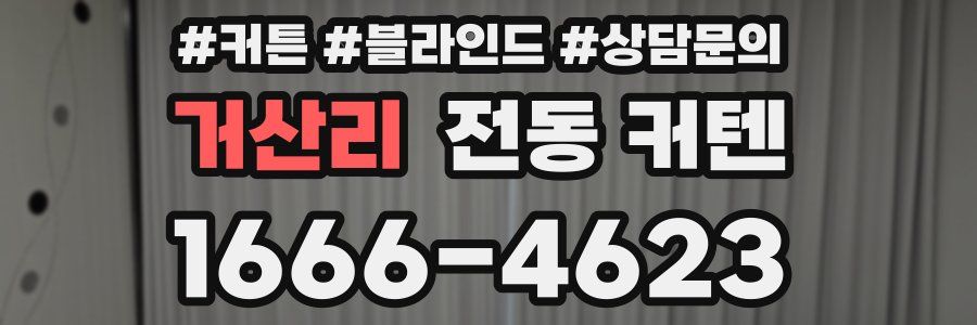 거산리 전동 커텐